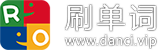 刷单词
